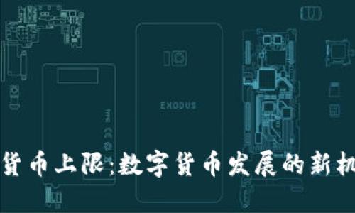 央行数字货币上限:数字货币发展的新机遇与挑战