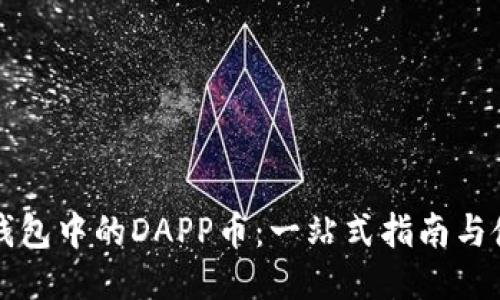 以太坊钱包中的DAPP币:一站式指南与使用技巧