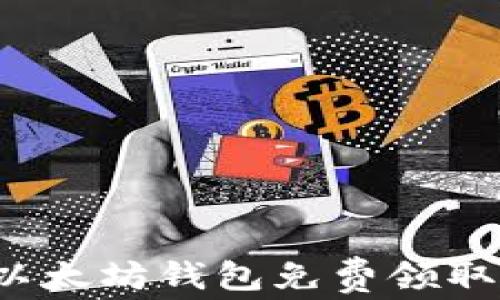 如何通过以太坊钱包免费领取数字货币?