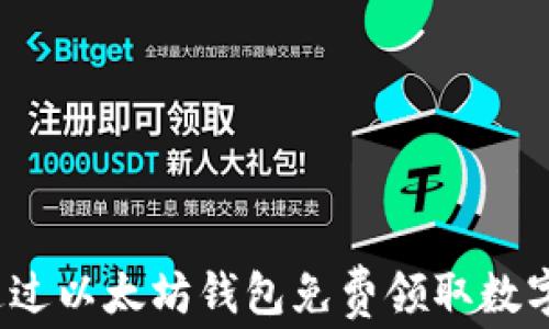 如何通过以太坊钱包免费领取数字货币?