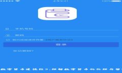 《数字货币道德经》:理解数字货币的伦理与哲