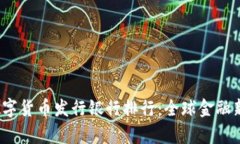 2023年数字货币发行银行排行:全球金融新格局分