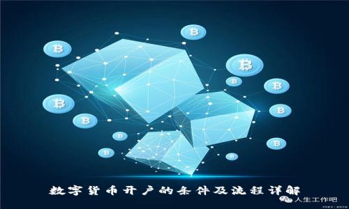 数字货币开户的条件及流程详解