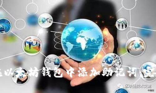 如何在以太坊钱包中添加助记词:完整指南