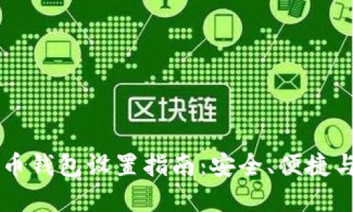 以太坊代币钱包设置指南:安全、便捷与最佳实践