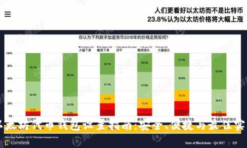 以太坊代币钱包设置指南:安全、便捷与最佳实践