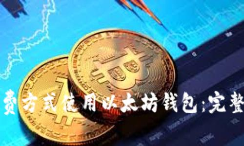 如何通过免费方式使用以太坊钱包:完整指南与技巧