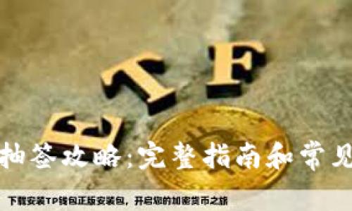 数字货币抽签攻略:完整指南和常见问题解答