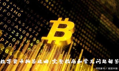 数字货币抽签攻略:完整指南和常见问题解答