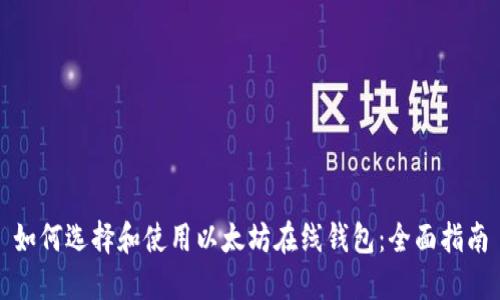 如何选择和使用以太坊在线钱包:全面指南