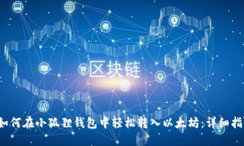  如何在小狐狸钱包中轻松转入以太坊：详细指南