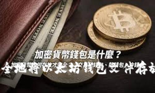 如何安全地将以太坊钱包文件存放在D盘