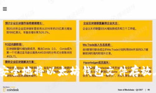 如何安全地将以太坊钱包文件存放在D盘