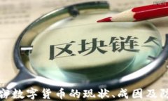 网络盗窃数字货币的现状、成因及防范措施