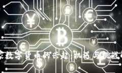 国家数字货币的兴起:机遇与挑战解析