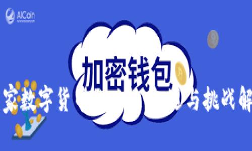 国家数字货币的兴起:机遇与挑战解析
