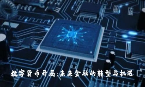 数字货币开局：未来金融的转型与机遇