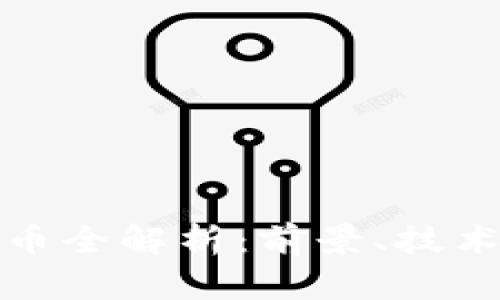 : IG数字货币全解析:前景、技术与投资策略