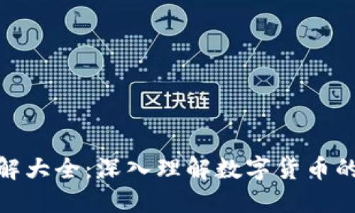 数字货币膨胀图解大全:深入理解数字货币的价值变化与影响