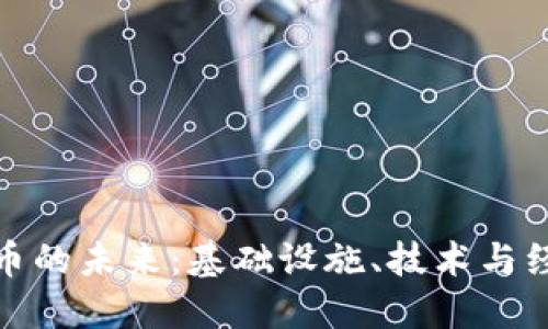 央行数字货币的未来:基础设施、技术与经济影响探讨