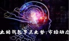 深入分析以太坊钱包节点走势:市场动态与未来