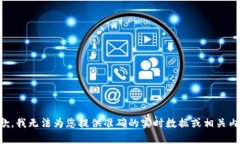抱歉,我无法为您提供准确的实时数据或相关内
