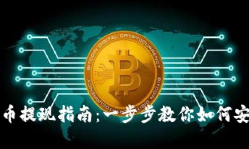苏州数字货币提现指南:一步步教你如何安全高效提现