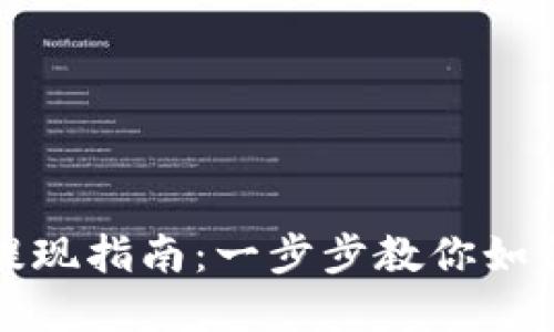 苏州数字货币提现指南:一步步教你如何安全高效提现