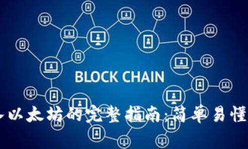 Coinbase钱包导入以太坊的完整指南:简单易懂的步骤和注意事项