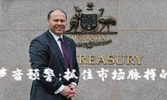 数字货币声音预警:抓住市场脉搏的最新趋势