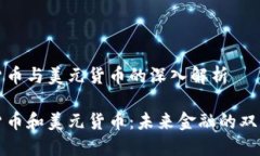 数字货币与美元货币的深入解析数字货币和美元