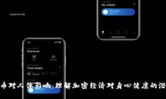 数字货币对人体影响:理解加密经济对身心健康