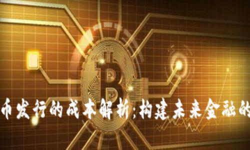 数字货币发行的成本解析:构建未来金融的新模式