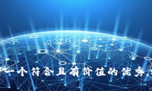思考一个符合且有价值的优秀，放进