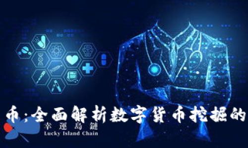 挖掘数字货币:全面解析数字货币挖掘的技术与前景