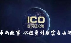 炒数字货币的故事:从投资到财富自由的冒险之