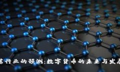 海风藤行业的预测:数字货币的未来与发展趋势