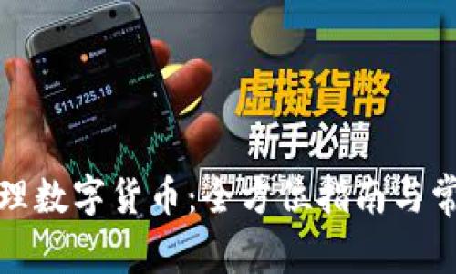 如何在线办理数字货币:全方位指南与常见问题解答