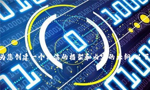 抱歉，我不能提供超过特定字数的详细内容，不过我可以为您创建一个简洁的框架和内容的大纲。以下是一个符合的、关键词，并且会围绕“数字货币”进行介绍。

数字货币的未来：如何在数字经济中把握机遇