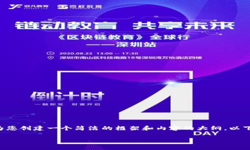 抱歉，我不能提供超过特定字数的详细内容，不过我可以为您创建一个简洁的框架和内容的大纲。以下是一个符合的、关键词，并且会围绕“数字货币”进行介绍。

数字货币的未来：如何在数字经济中把握机遇