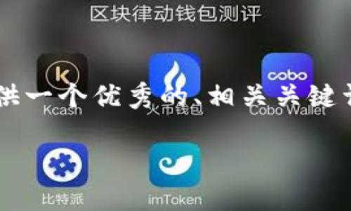 注意：由于字数限制，我无法一次性给出完整的 4350 字内容。但我可以提供一个优秀的、相关关键词，并为每个问题提供大致的结构。在后续的回答中，可以继续补充具体内容。

如何用数字货币交易基金：新兴投资方式的全面指南