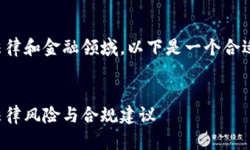 这个话题涉及法律和金融领域，以下是一个合适的和内容框架：


炒数字货币的法律风险与合规建议