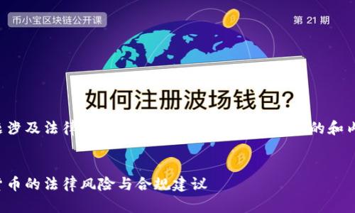 这个话题涉及法律和金融领域，以下是一个合适的和内容框架：


炒数字货币的法律风险与合规建议