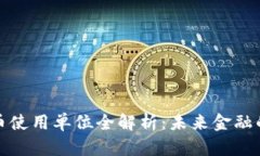 桐庐数字货币使用单位全解析：未来金融的转型