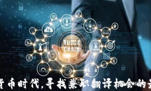 
在数字货币时代，寻找兼职翻译机会的最佳指南
