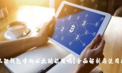 小狐狸钱包中的以太坊能用吗？全面解析与使用