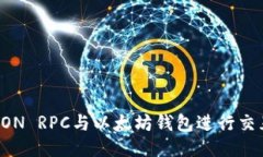 如何通过JSON RPC与以太坊钱包进行交互：全面指南