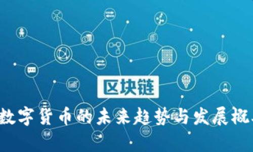 央行数字货币的未来趋势与发展概率分析