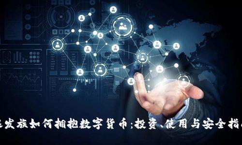银发族如何拥抱数字货币:投资、使用与安全指南