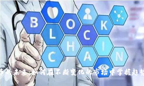 数字货币的未来：如何在不断变化的市场中掌握趋势与机会